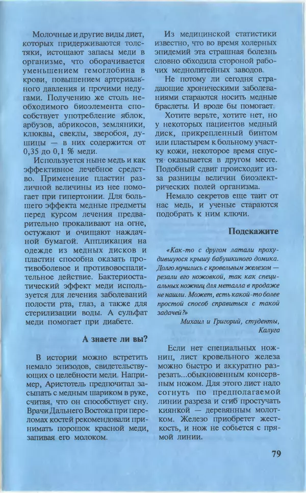 КулЛиб.   Журнал «Юный техник» - Юный техник, 1996 №08. Страница № 81