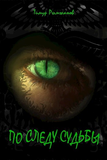 По следу судьбы 1 (fb2)