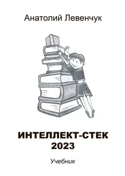 Интеллект-стек 2023 (epub)