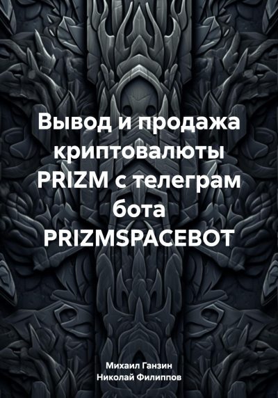 Вывод и продажа криптовалюты PRIZM с телеграм бота PRIZMSPACEBOT (fb2)