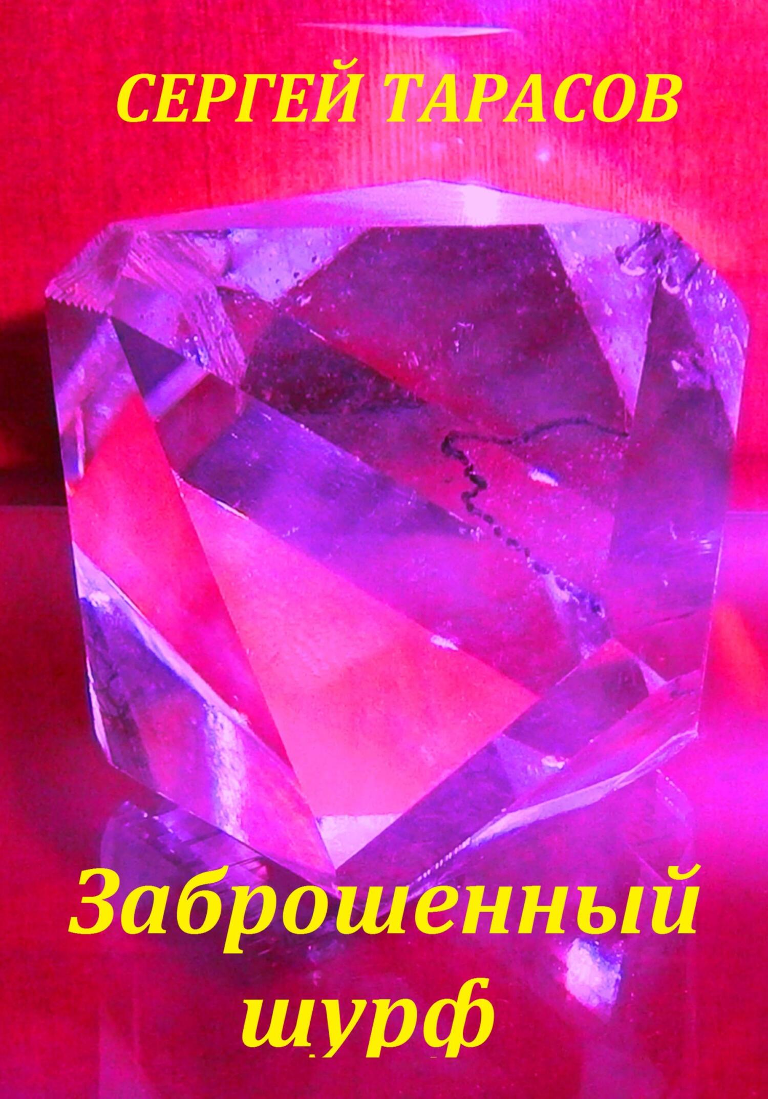 Заброшенный шурф (fb2)