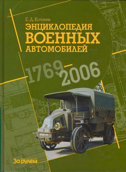Энциклопедия военных автомобилей 1769~2006 гг. К-Р (fb2)