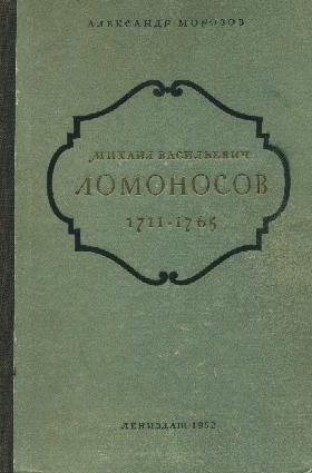 Михаил Васильевич Ломоносов. 1711-1765 (fb2)