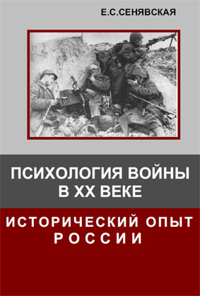Психология войны в ХХ веке. Исторический опыт России (fb2)
