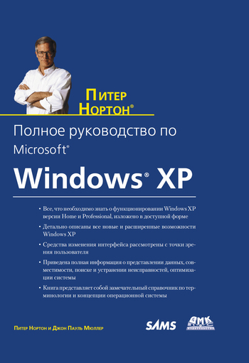 Полное руководство по Microsoft Windows XP (fb2)