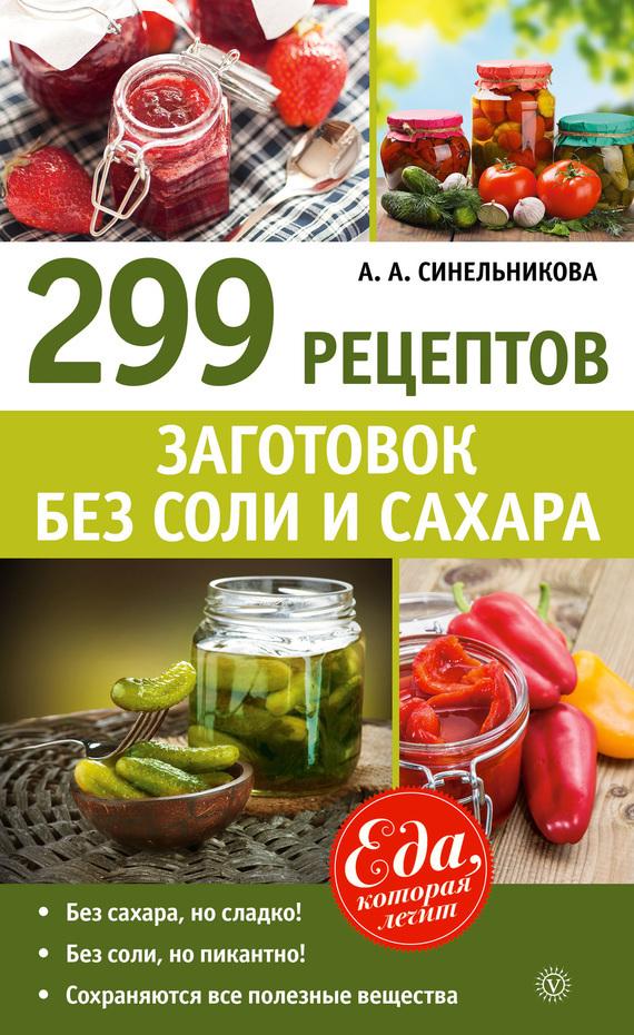 299 рецептов заготовок без соли и сахара (fb2)