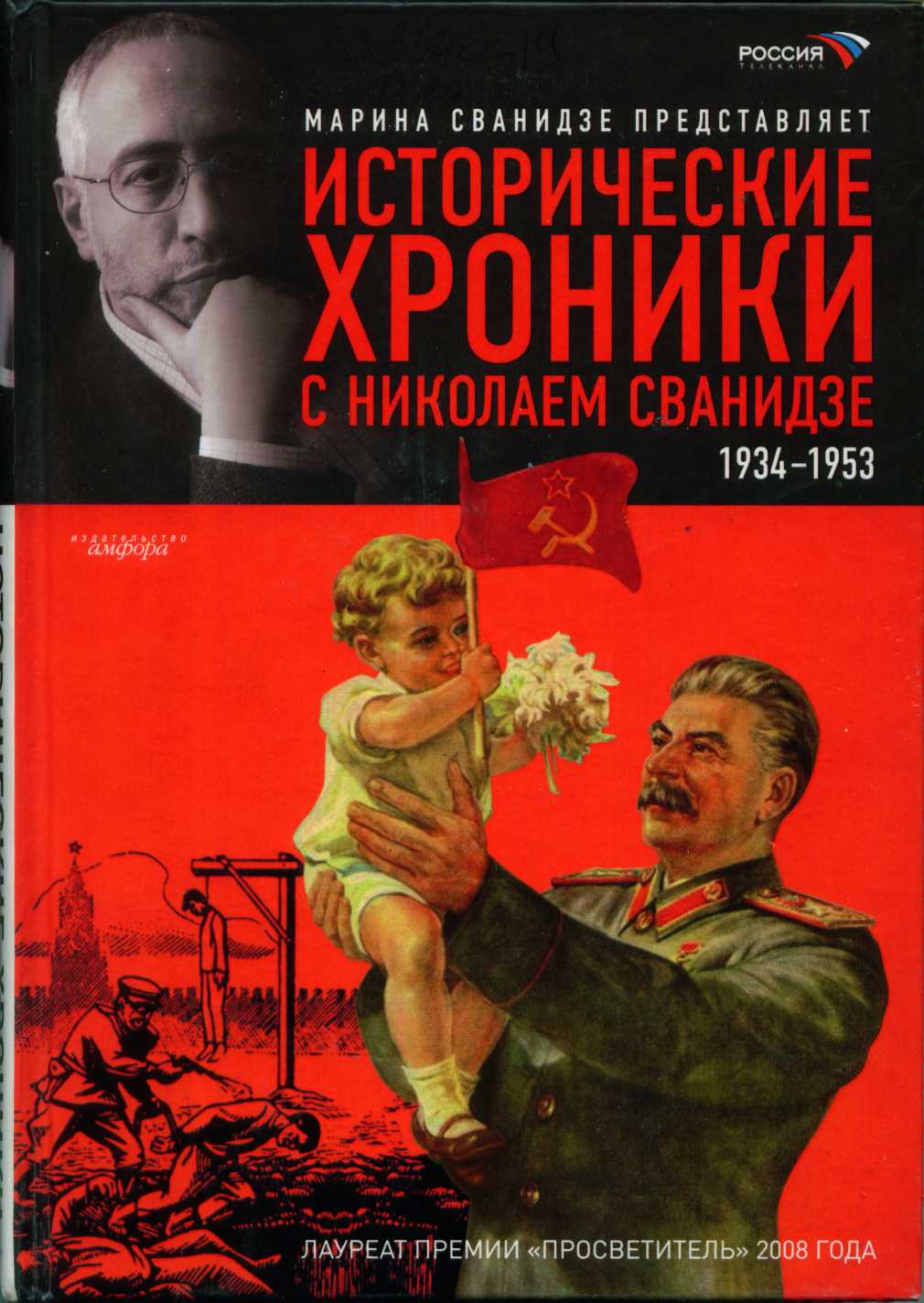 Исторические хроники с Николаем Сванидзе. Книга 2. 1934-1953 (fb2)