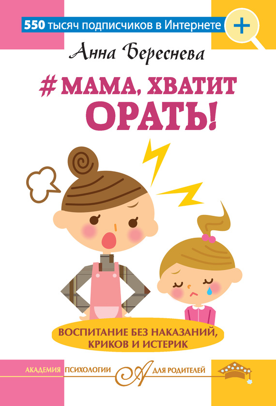 #Мама, хватит орать! Воспитание без наказаний, криков и истерик (fb2)