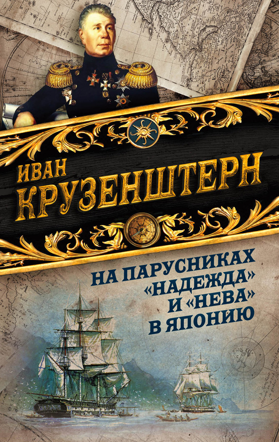 На парусниках «Надежда» и «Нева» в Японию. Первое кругосветное плаванье российского флота (fb2)