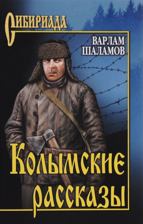 Колымские рассказы (сборник) (fb2)