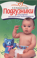 Одноразовые подгузники: популярное руководство пользователя (fb2)