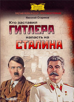 Кто заставил Гитлера напасть на Сталина (fb2)