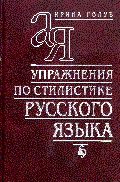 Упражнения по стилистике русского языка (fb2)