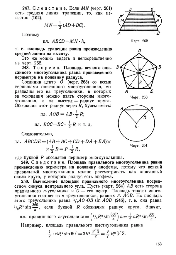 КулЛиб. Андрей Петрович Киселёв - Элементарная геометрия. Страница № 153