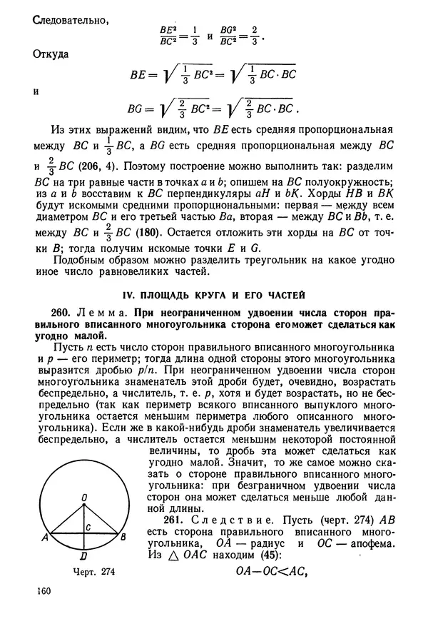 КулЛиб. Андрей Петрович Киселёв - Элементарная геометрия. Страница № 160