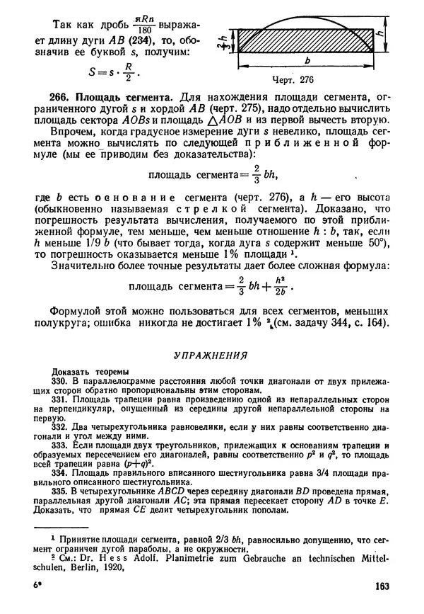 КулЛиб. Андрей Петрович Киселёв - Элементарная геометрия. Страница № 163
