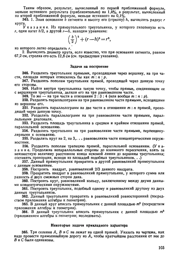 КулЛиб. Андрей Петрович Киселёв - Элементарная геометрия. Страница № 165