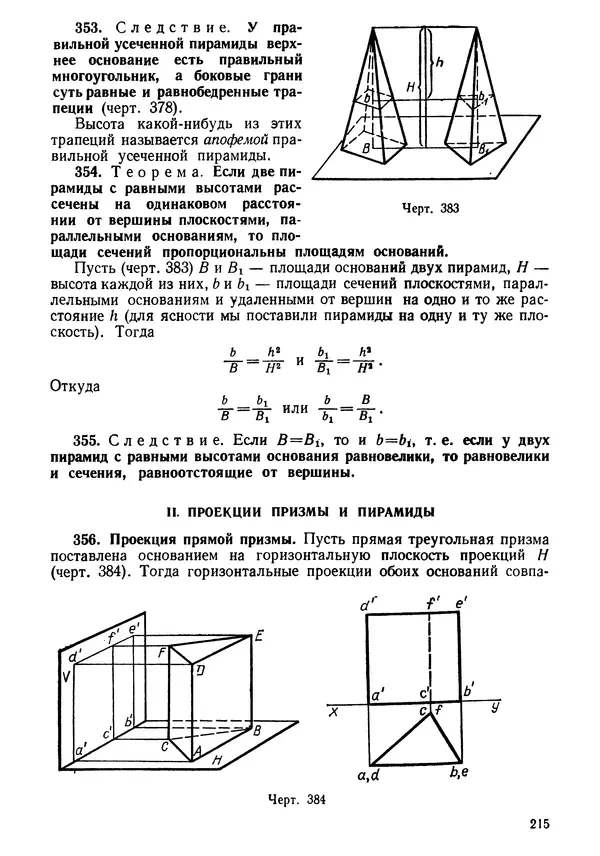 КулЛиб. Андрей Петрович Киселёв - Элементарная геометрия. Страница № 215