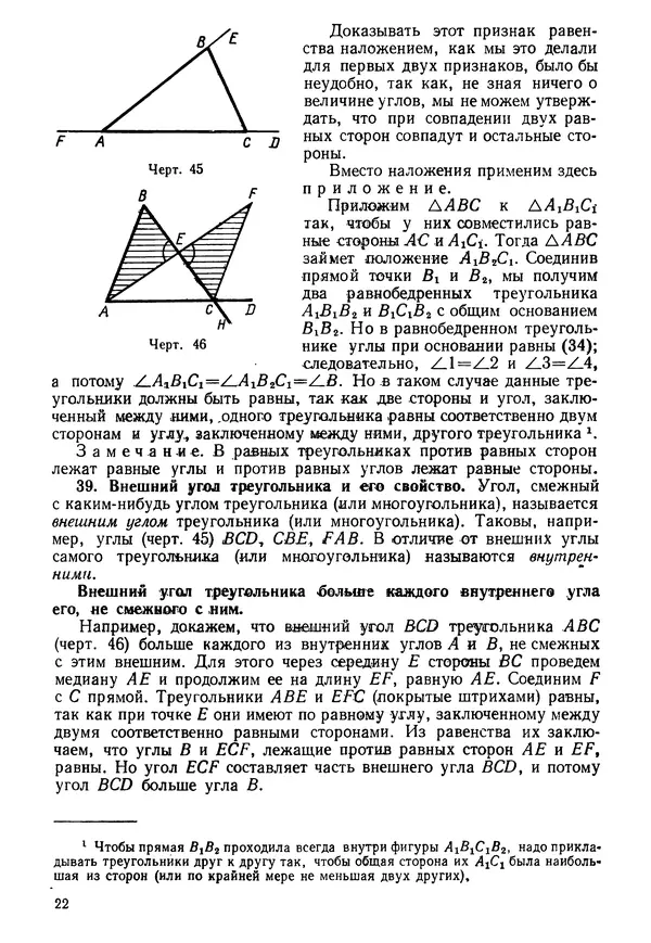 КулЛиб. Андрей Петрович Киселёв - Элементарная геометрия. Страница № 22