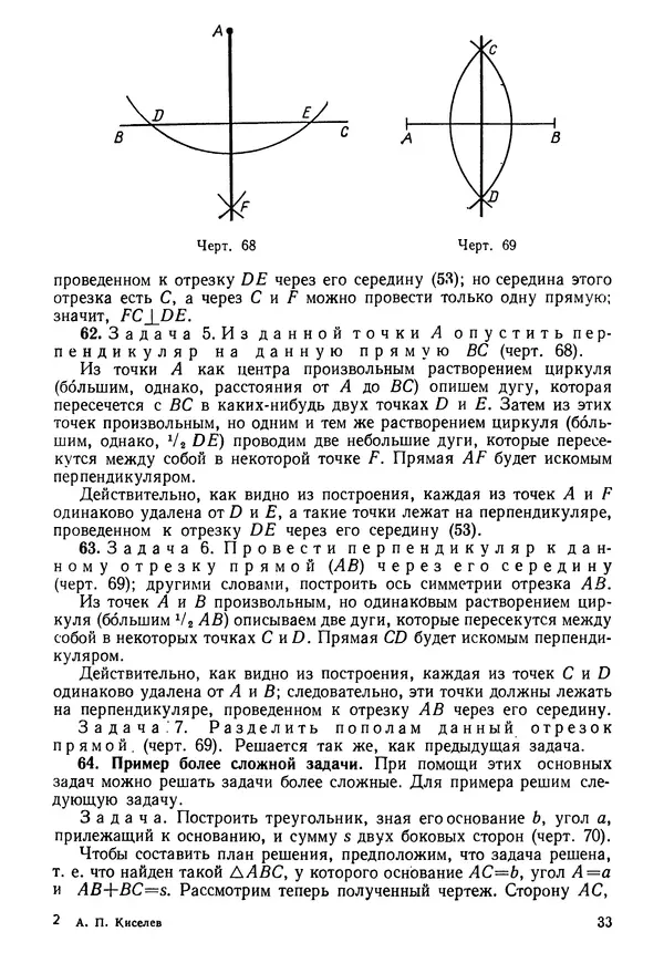 КулЛиб. Андрей Петрович Киселёв - Элементарная геометрия. Страница № 33