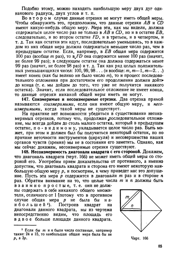 КулЛиб. Андрей Петрович Киселёв - Элементарная геометрия. Страница № 85