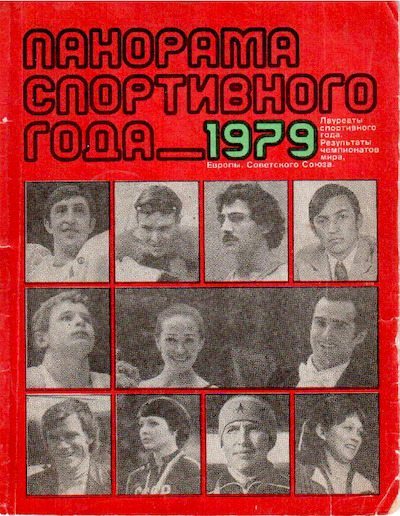 Панорама спортивного года. 1979 (pdf)