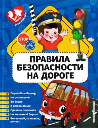 Правила безопасности на дороге (djvu)