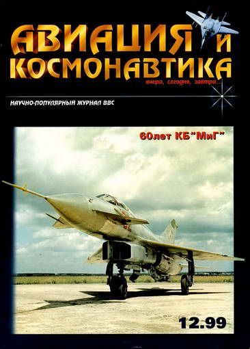 Авиация и космонавтика 1999 12 (fb2)