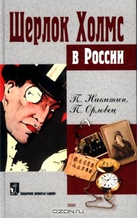 Похождение Шерлока Холмса в России (fb2)