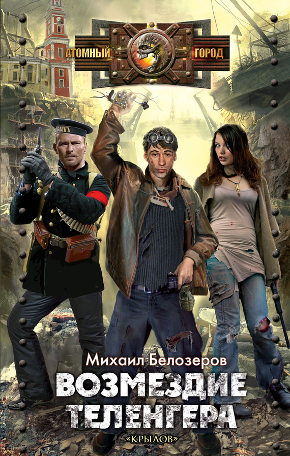 Возмездие теленгера (fb2)