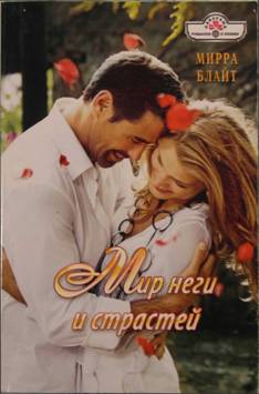 Мир неги и страстей (fb2)