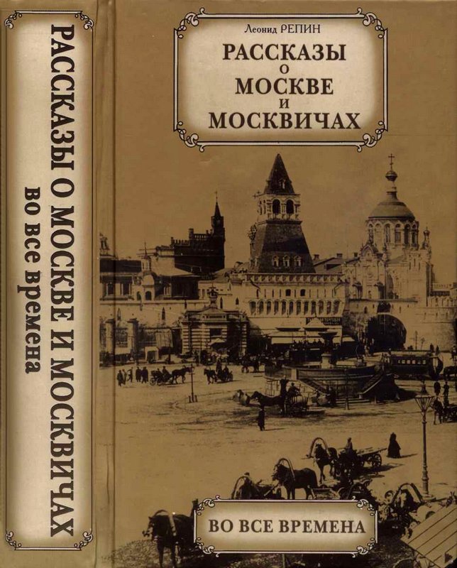 Рассказы о Москве и москвичах во все времена (fb2)