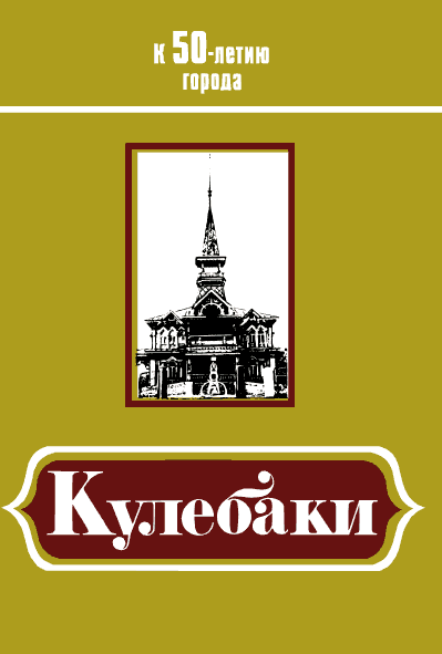 Кулебаки: К 50-летию города (fb2)