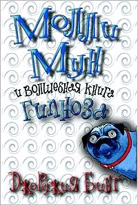 Молли Мун и волшебная книга гипноза (fb2)