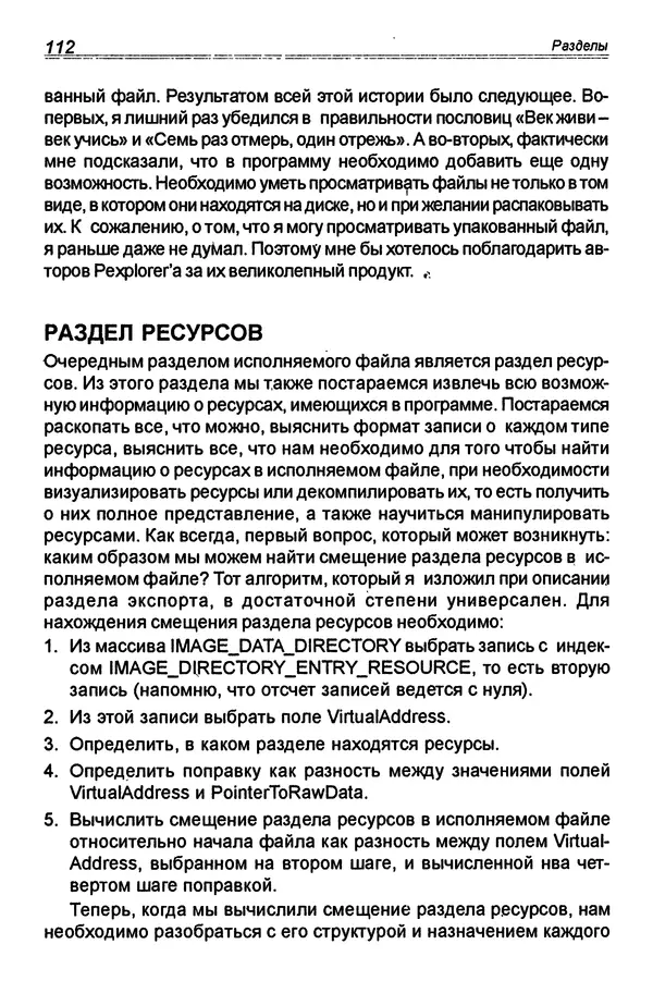 КулЛиб. П. В. Румянцев - Исследование программ Win32: до дизассемблера и отладчика. Страница № 113