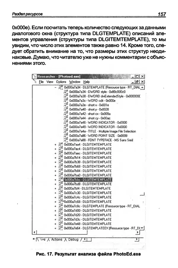 КулЛиб. П. В. Румянцев - Исследование программ Win32: до дизассемблера и отладчика. Страница № 158