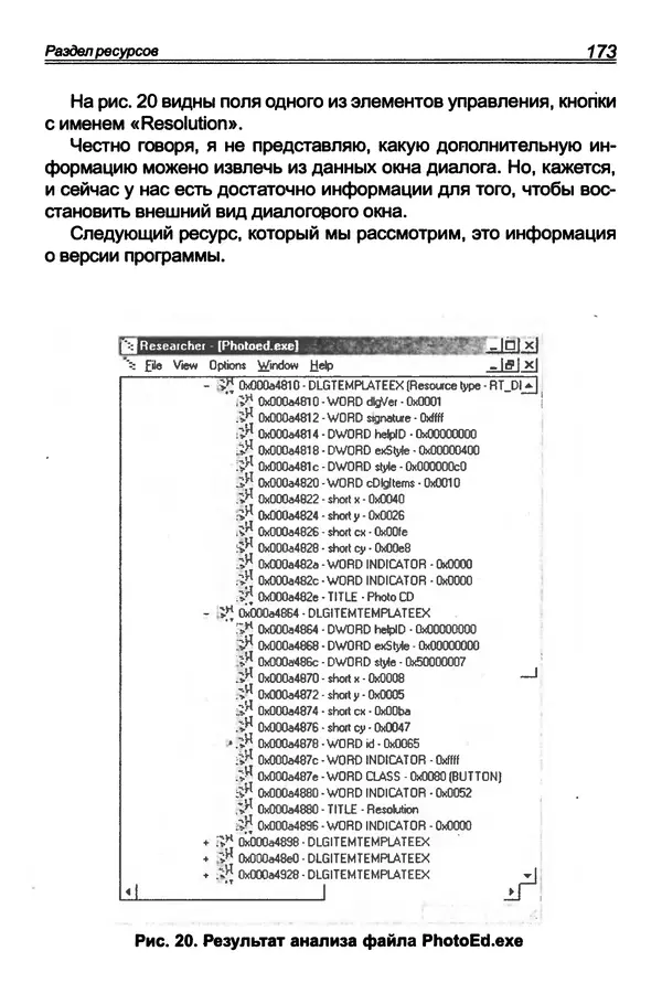 КулЛиб. П. В. Румянцев - Исследование программ Win32: до дизассемблера и отладчика. Страница № 174
