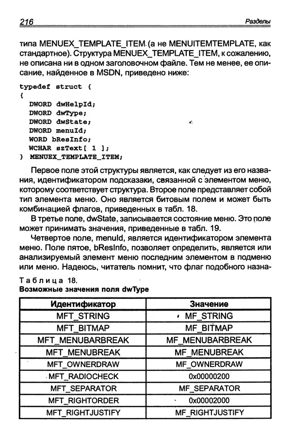 КулЛиб. П. В. Румянцев - Исследование программ Win32: до дизассемблера и отладчика. Страница № 217
