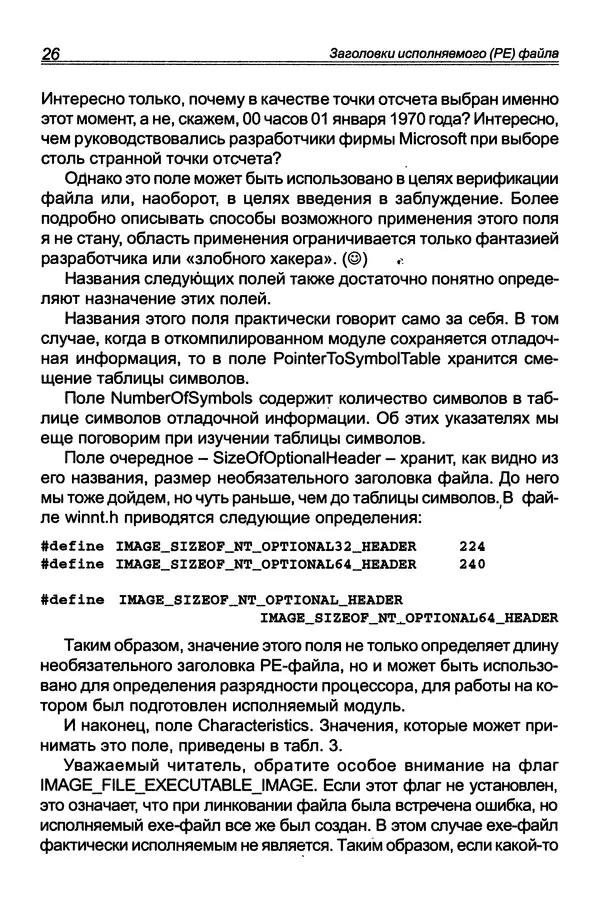 КулЛиб. П. В. Румянцев - Исследование программ Win32: до дизассемблера и отладчика. Страница № 27