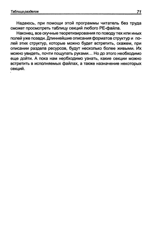 КулЛиб. П. В. Румянцев - Исследование программ Win32: до дизассемблера и отладчика. Страница № 72