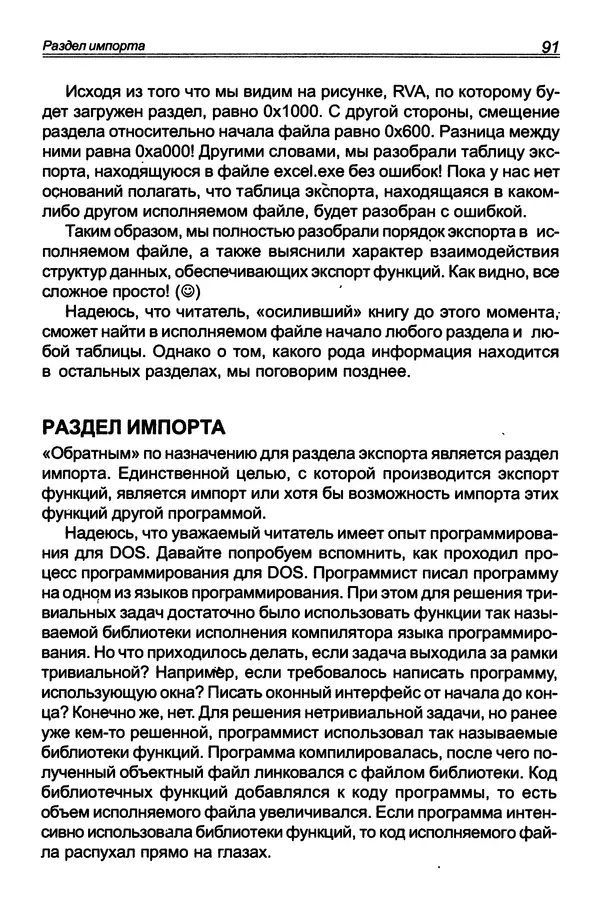 КулЛиб. П. В. Румянцев - Исследование программ Win32: до дизассемблера и отладчика. Страница № 92