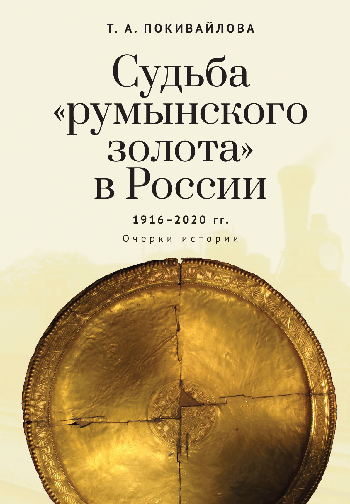 Судьба «румынского золота» в России 1916–2020. Очерки истории (fb2)