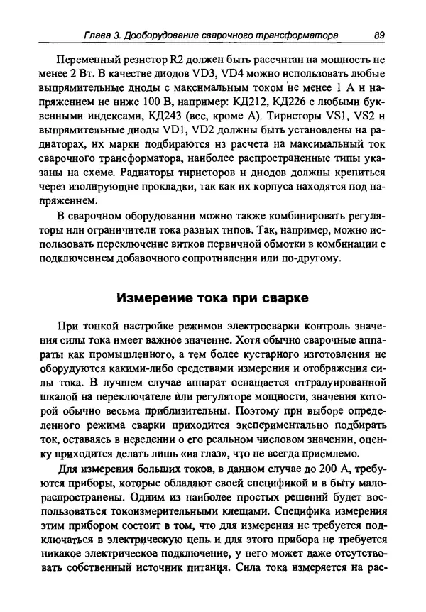 КулЛиб. И. Д. Зубаль - Сварочный аппарат своими руками. Страница № 90