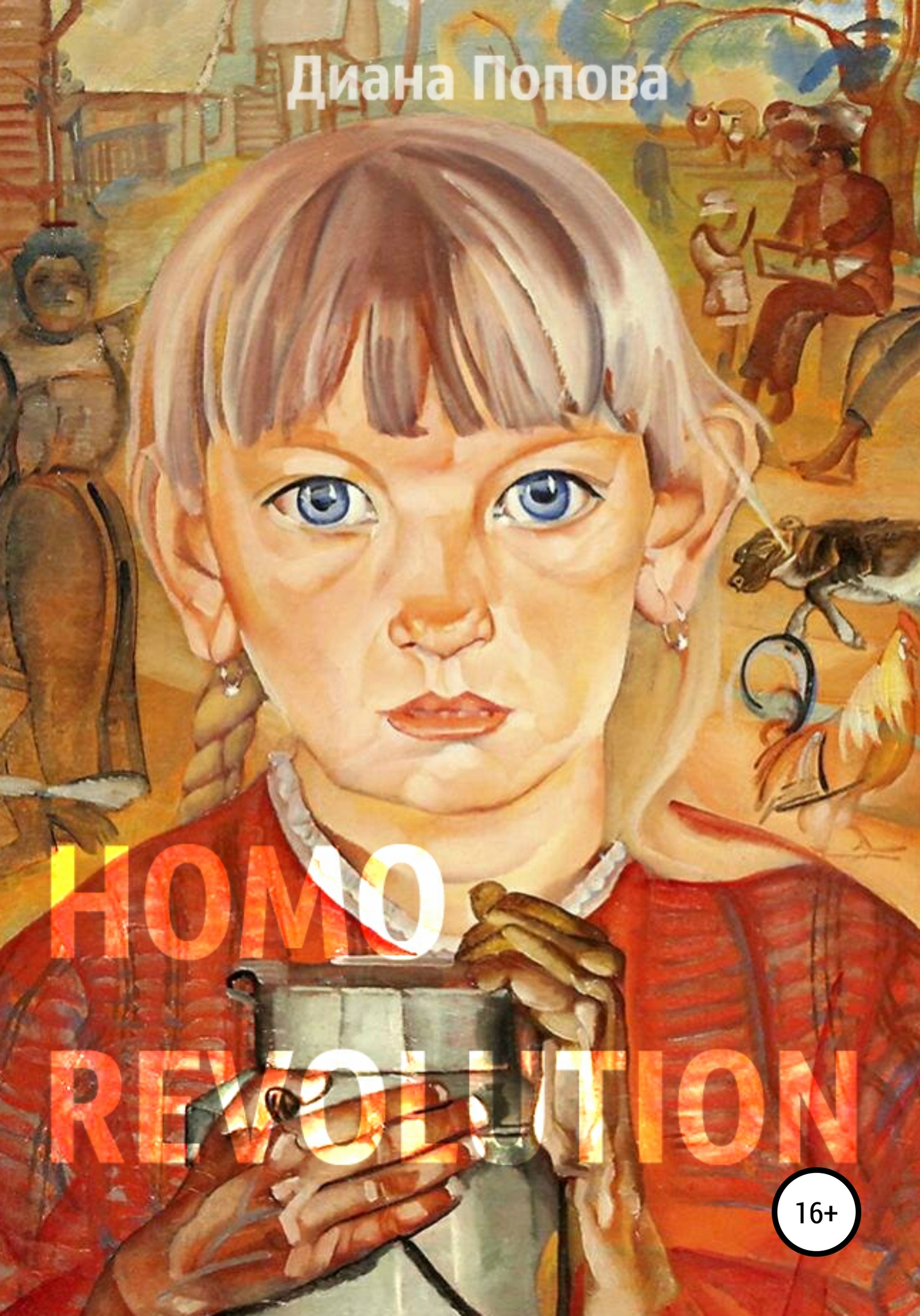 Homo Revolution: образ нового человека в живописи 1917-1920-х годов (fb2)