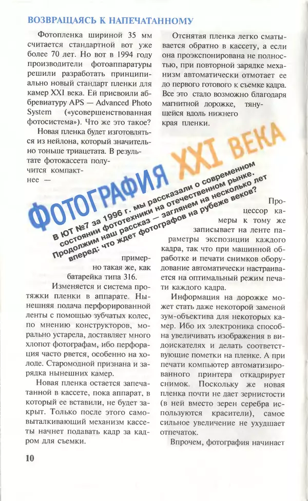 КулЛиб.   Журнал «Юный техник» - Юный техник, 1996 №10. Страница № 12