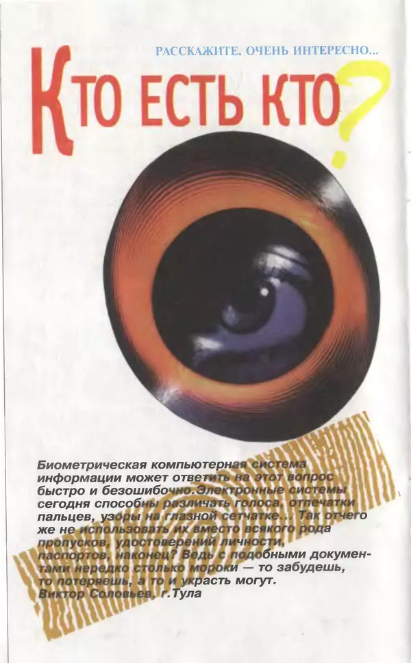 КулЛиб.   Журнал «Юный техник» - Юный техник, 1996 №10. Страница № 22