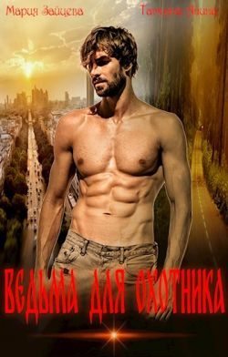 Ведьма для охотника (fb2)