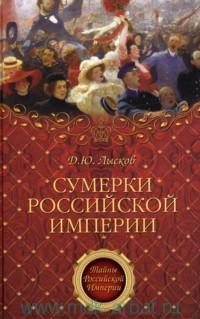 Сумерки Российской империи (pdf)