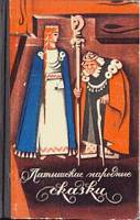 Латышские народные сказки. Избранное. (fb2)