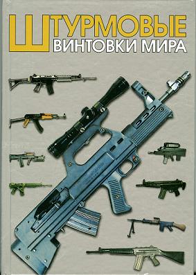 Штурмовые винтовки мира (fb2)
